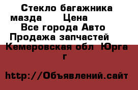 Стекло багажника мазда626 › Цена ­ 2 500 - Все города Авто » Продажа запчастей   . Кемеровская обл.,Юрга г.